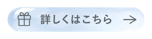 詳しくはこちら