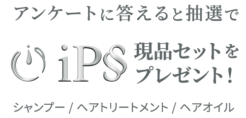 アンケートに答えると抽選でiPS原品セットをプレゼント！