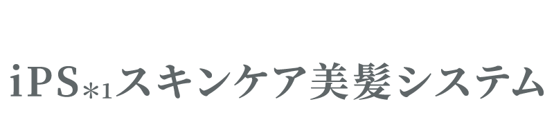 iPSスキンケア美髪システム