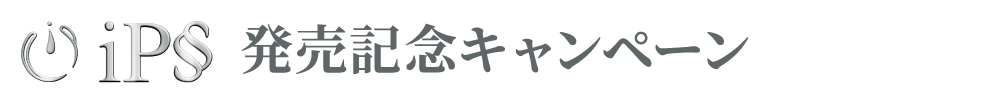 iPS発売キャンペーン