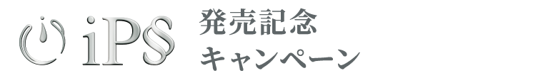 iPS発売キャンペーン